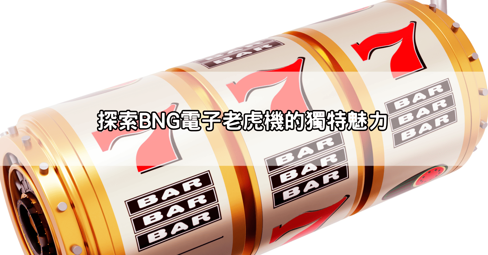 探索BNG電子老虎機的獨特魅力