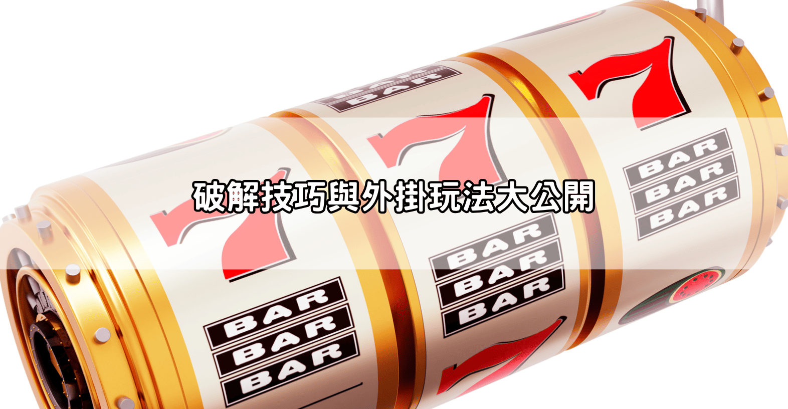 破解技巧與外掛玩法大公開