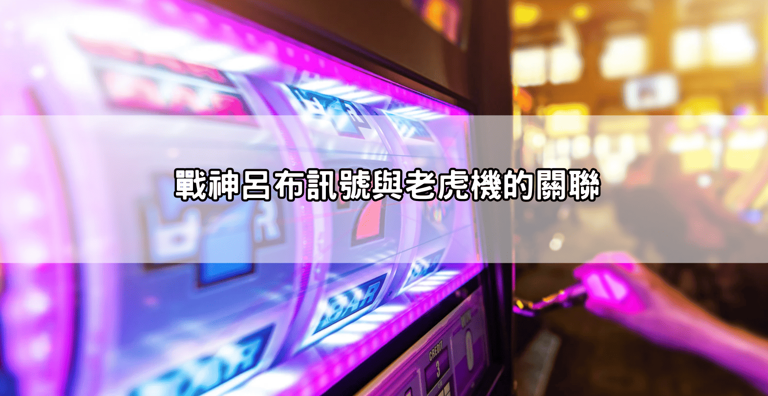 戰神呂布訊號與老虎機的關聯