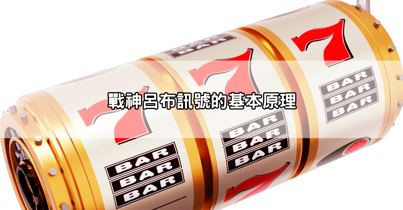 戰神呂布訊號的基本原理