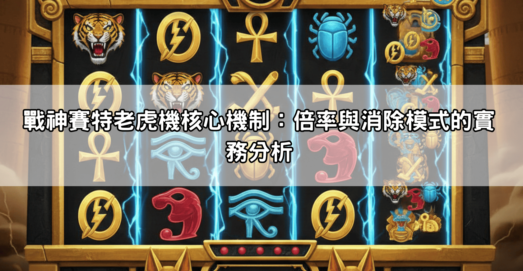 戰神賽特老虎機核心機制：倍率與消除模式的實務分析